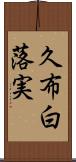 久布白落実 Scroll