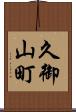 久御山町 Scroll