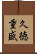 久徳重盛 Scroll