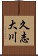 久志大川 Scroll