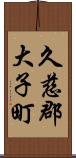 久慈郡大子町 Scroll