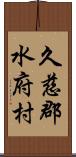 久慈郡水府村 Scroll