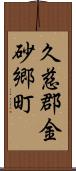 久慈郡金砂郷町 Scroll