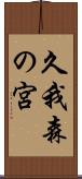 久我森の宮 Scroll