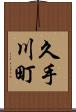 久手川町 Scroll