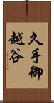 久手御越谷 Scroll