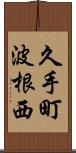久手町波根西 Scroll