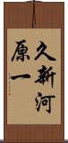 久新河原一 Scroll