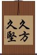 久方 Scroll