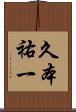 久本祐一 Scroll