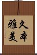 久本雅美 Scroll