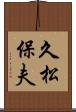 久松保夫 Scroll