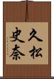 久松史奈 Scroll
