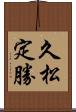 久松定勝 Scroll