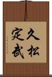 久松定武 Scroll