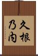久根乃内 Scroll