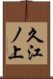 久江ノ上 Scroll