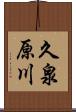 久泉原川 Scroll