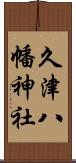 久津八幡神社 Scroll