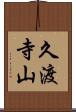 久渡寺山 Scroll