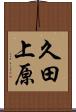 久田上原 Scroll