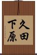 久田下原 Scroll