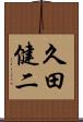 久田健二 Scroll