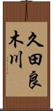 久田良木川 Scroll