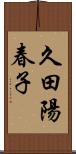 久田陽春子 Scroll