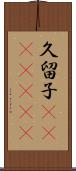 久留子(ateji)(oK) Scroll