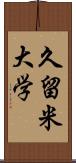 久留米大学 Scroll