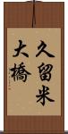 久留米大橋 Scroll