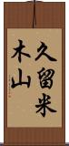 久留米木山 Scroll