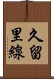 久留里線 Scroll
