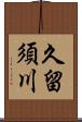 久留須川 Scroll