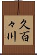 久百々川 Scroll