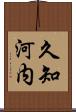 久知河内 Scroll
