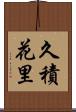 久積花里 Scroll