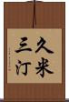 久米三汀 Scroll