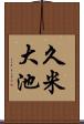 久米大池 Scroll