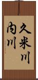 久米川内川 Scroll