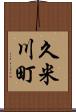 久米川町 Scroll