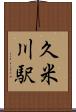 久米川駅 Scroll