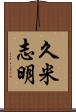 久米志明 Scroll