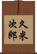 久米次郎 Scroll