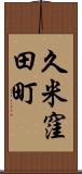 久米窪田町 Scroll