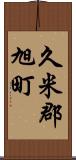 久米郡旭町 Scroll