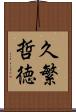 久繁哲徳 Scroll