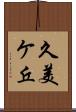 久美ケ丘 Scroll