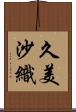 久美沙織 Scroll